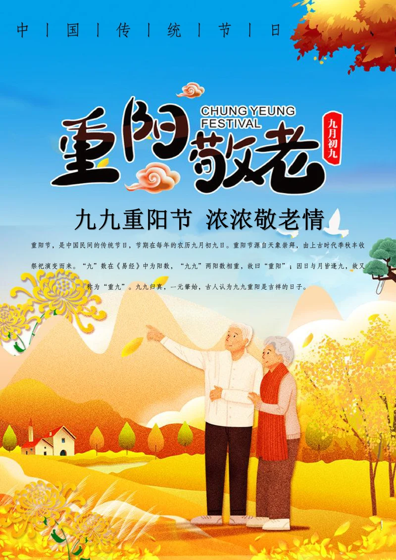 重阳节宣传海报样式