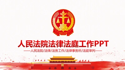 法院法庭法律天平公平法学工作报告总结PPT