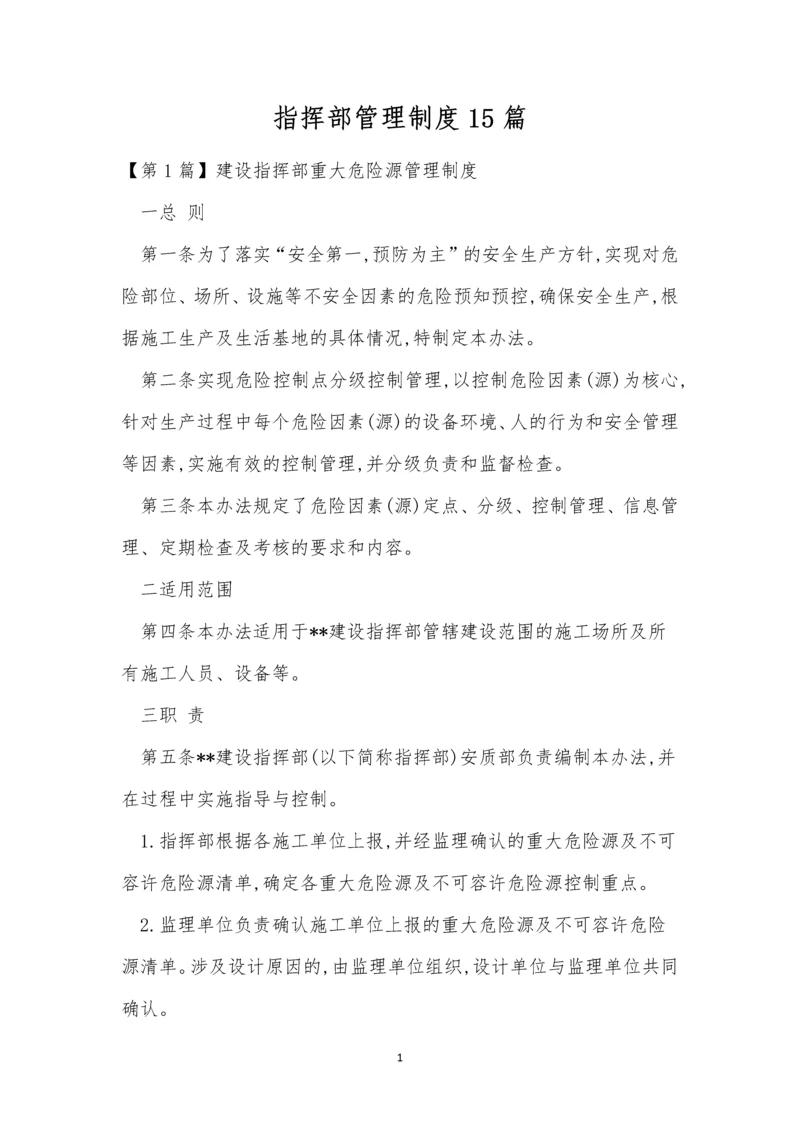 指挥部管理制度15篇.docx