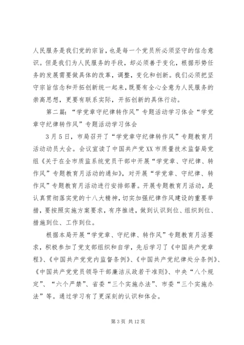 第一篇：开展学党章、守纪律、转作风活动学习体会开展学党章、守纪律、转作风活动学习体会.docx