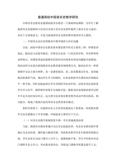 普通高校中国音乐史教学研究