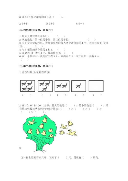 小学数学一年级上册期末测试卷附参考答案【典型题】.docx