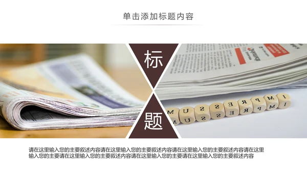 简约大气新闻媒体采访出版社杂志社报纸PPT模板