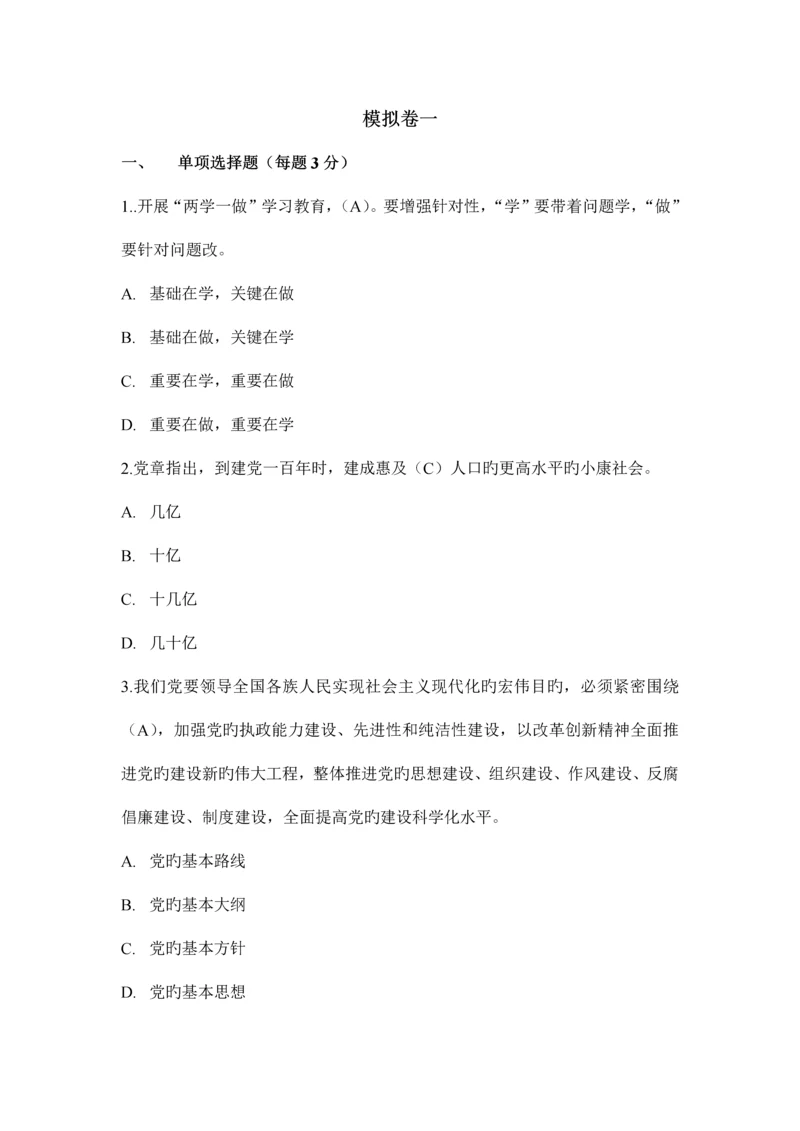 2023年参考学习两学一做知识竞赛模拟卷六套.docx