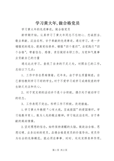 学习黄大年,做合格党员.docx