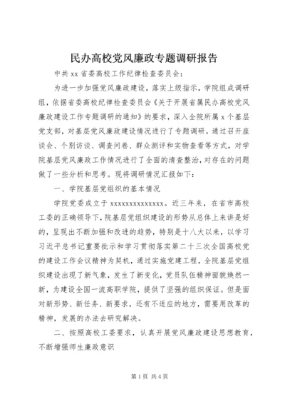 民办高校党风廉政专题调研报告.docx