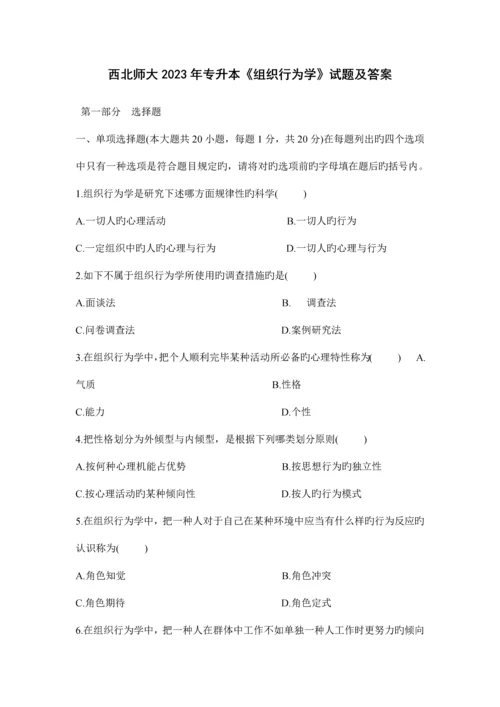 2023年西北师大专升本组织行为学真题及答案.docx