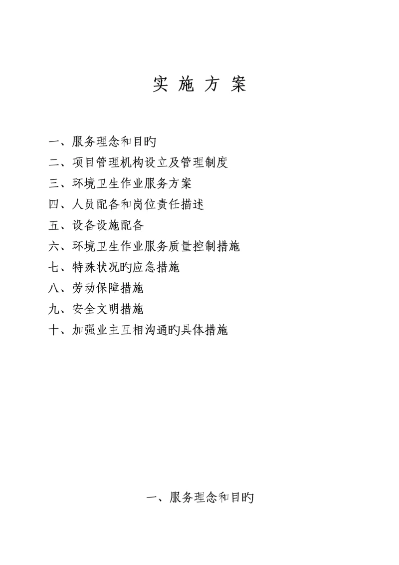 环卫清扫作业实施专题方案.docx