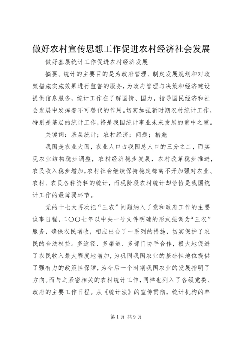 做好农村宣传思想工作促进农村经济社会发展 (3).docx