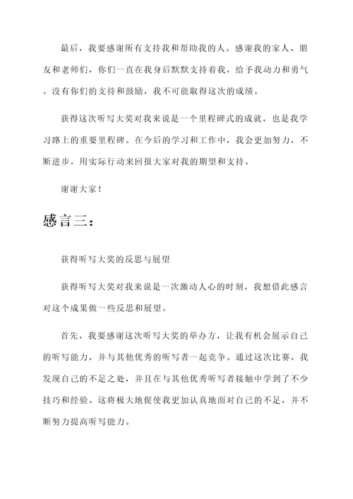 获得听写大奖的感言
