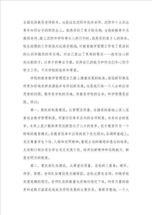 2021年加强学校管理当好小学校长的竞聘演讲稿范文