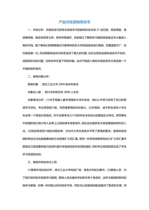 产品市场营销策划书范例