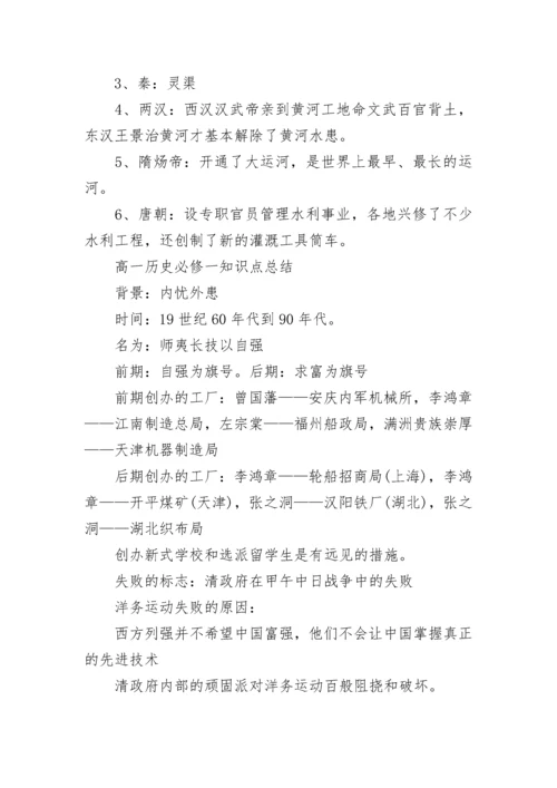 人教版高一历史必修一知识点归纳.docx