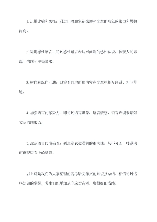 高考语文作文知识点总结