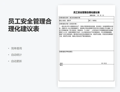 员工安全管理合理化建议表