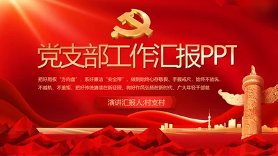 红色大气党建党支部年终工作总结PPT