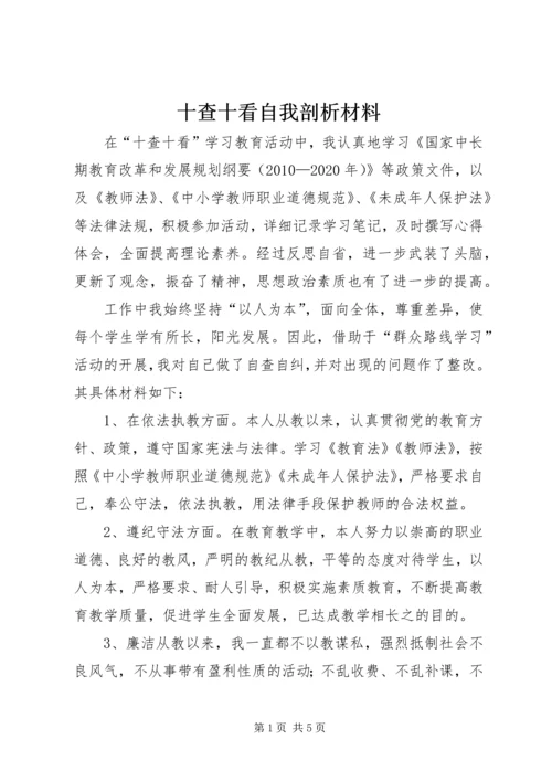 十查十看自我剖析材料.docx