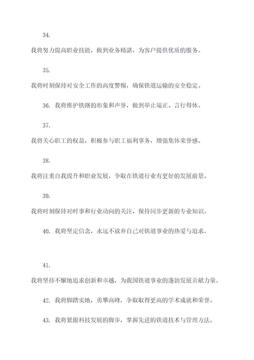 关于铁道专业的宣誓词