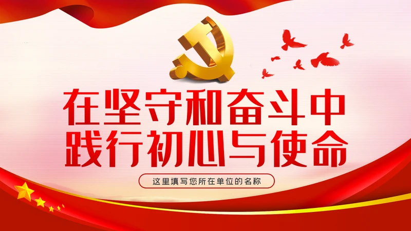 在坚守和奋斗中践行初心使命党课PPT模板