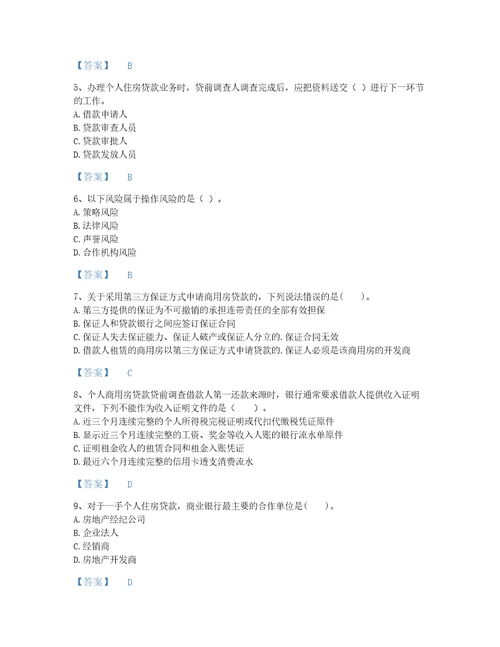 安徽省中级银行从业资格之中级个人贷款深度自测模拟题库考点梳理