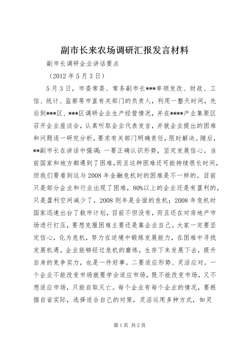 副市长来农场调研汇报发言材料 (5).docx