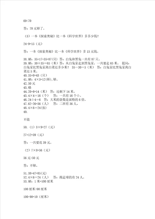 二年级上册数学解决问题60道含答案综合卷