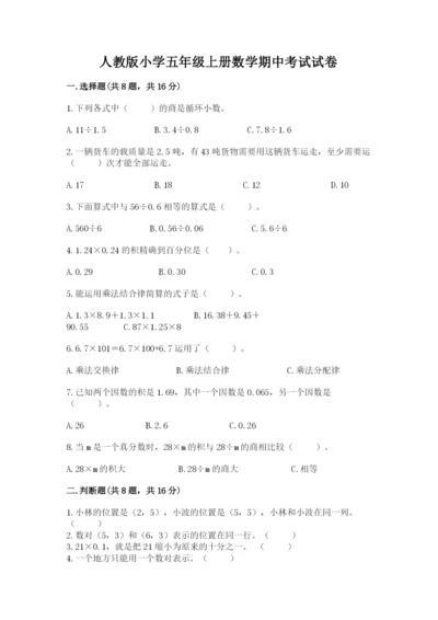 人教版小学五年级上册数学期中考试试卷及答案下载.docx