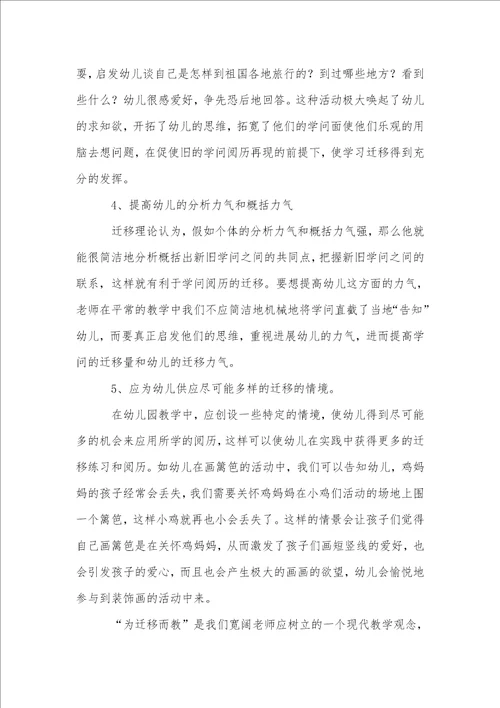 学习迁移在幼儿教学活动中的应用