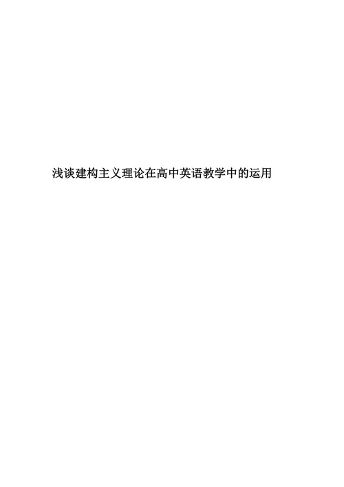浅谈建构主义理论在高中英语教学中的运用