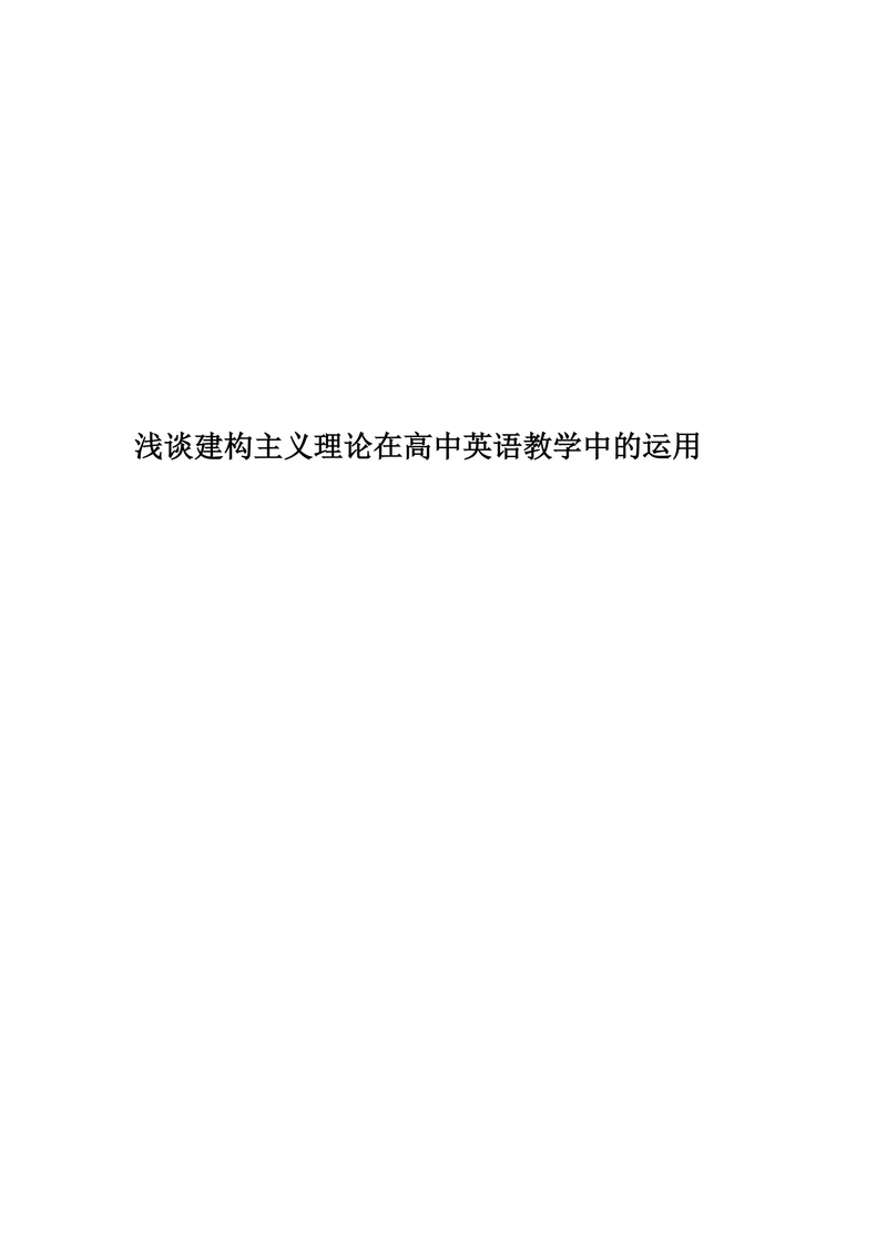 浅谈建构主义理论在高中英语教学中的运用