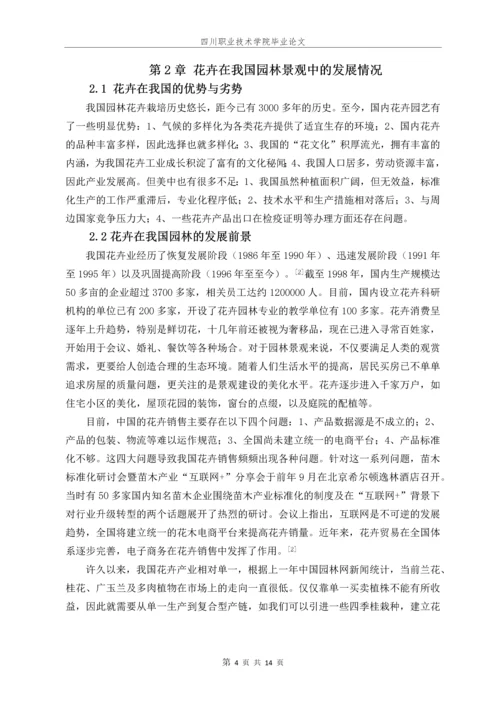 花卉对园林的意义毕业论文.docx
