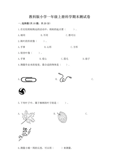 教科版小学一年级上册科学期末测试卷【重点】.docx