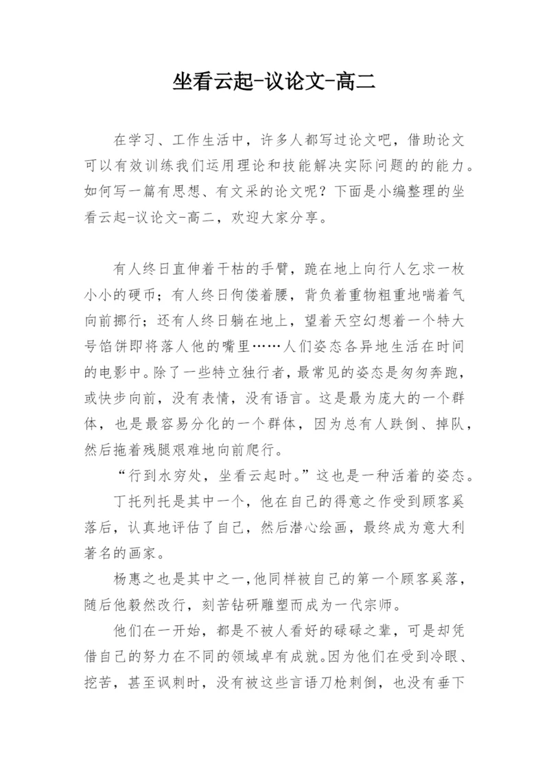 坐看云起-议论文-高二.docx