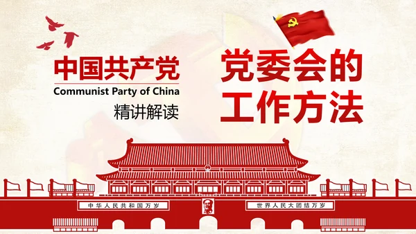 党委会的工作方法精讲解读PPT模板