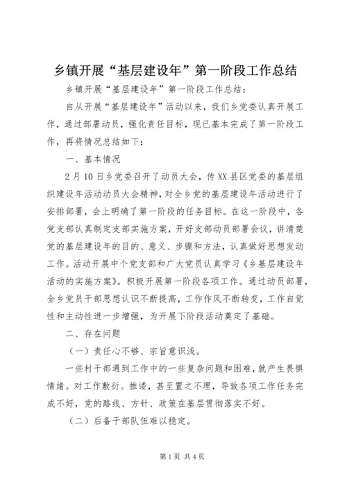 乡镇开展“基层建设年”第一阶段工作总结.docx