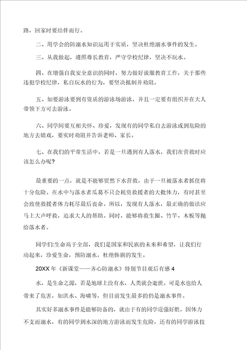 关于新课堂同心防溺水观后感心得体会2020最新精选