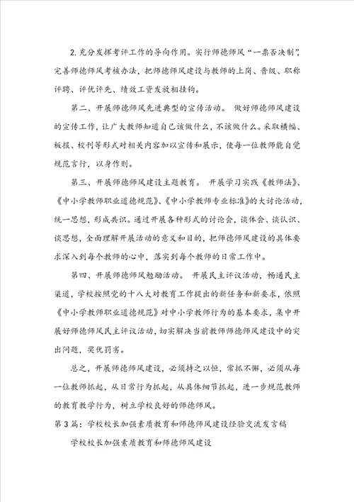 学校师德师风建设校长发言稿