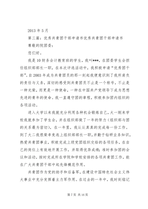 优秀共青团干部申请书.docx