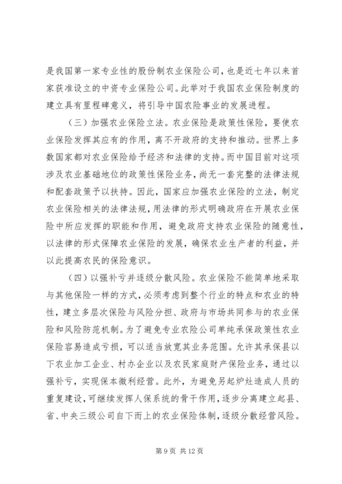 促进和完善我国的农业保险事业 (2).docx