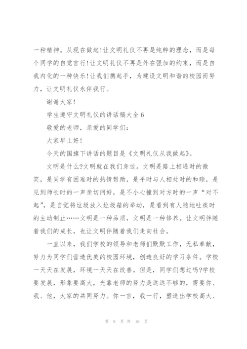 学生遵守文明礼仪的讲话稿范文大全10篇.docx