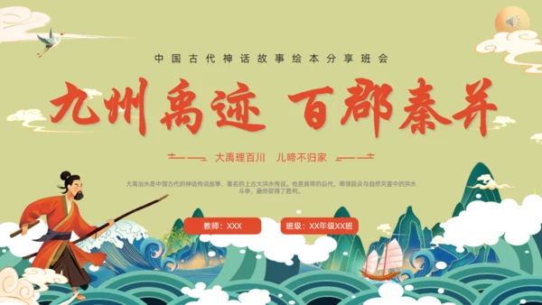 九州禹迹百郡秦并,大禹治水通用PPT模板