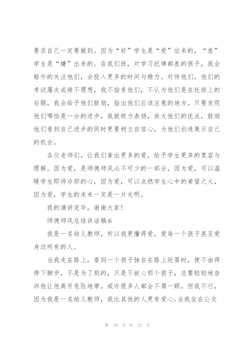 师德师风总结讲话稿范文10篇.docx