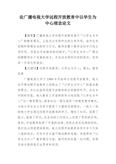 论广播电视大学远程开放教育中以学生为中心理念论文.docx