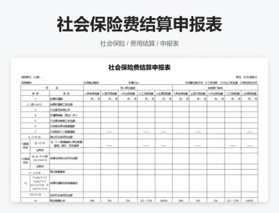 社会保险费结算申报表