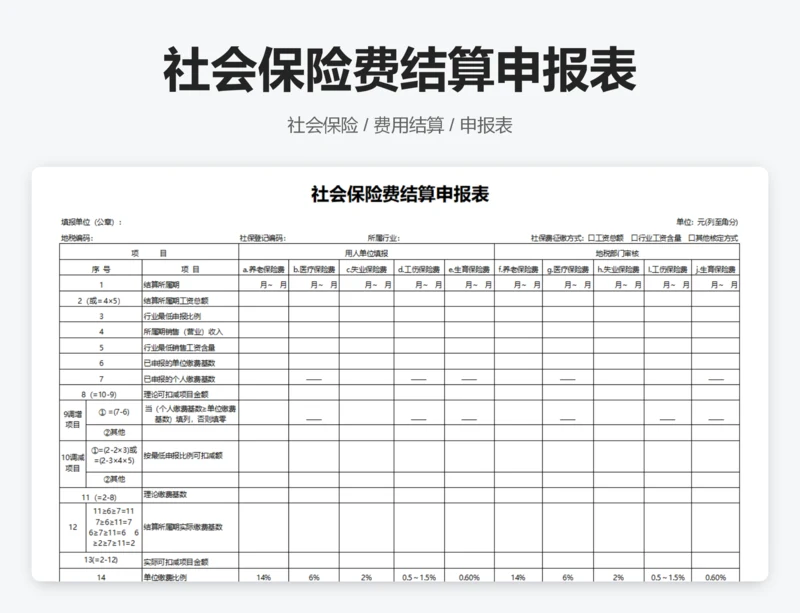 社会保险费结算申报表