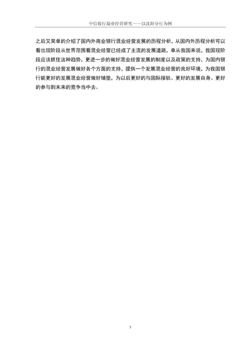 学位论文-—中信银行混业经营研究以沈阳分行为例.docx
