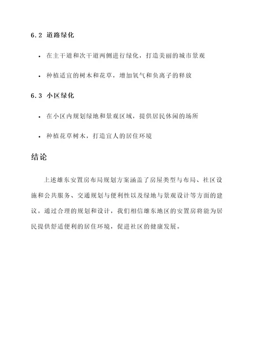 雄东安置房布局规划方案