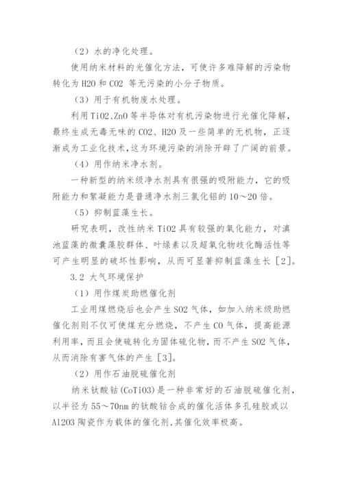 纳米材料在保护环境方面的论文.docx