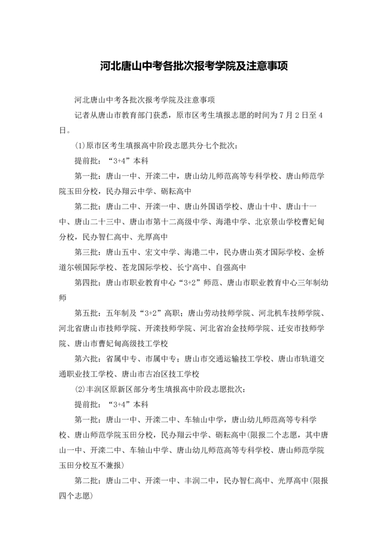 河北唐山中考各批次报考学院及注意事项.docx