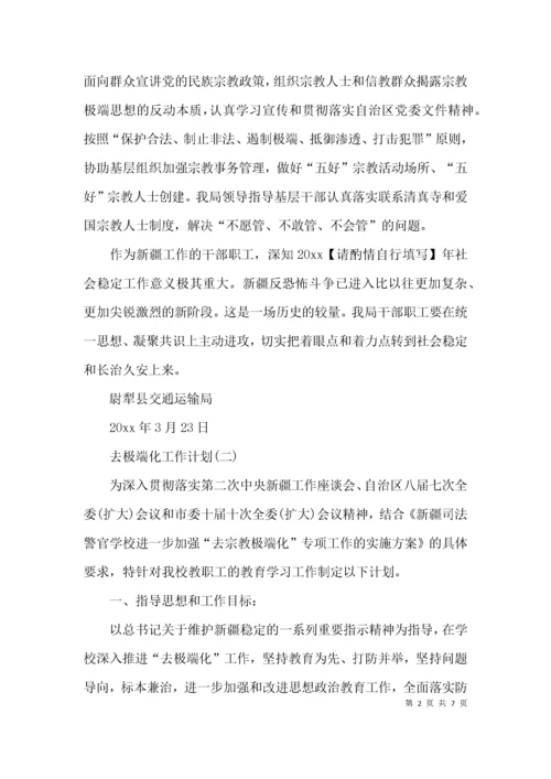 （精选）去极端化工作计划.docx